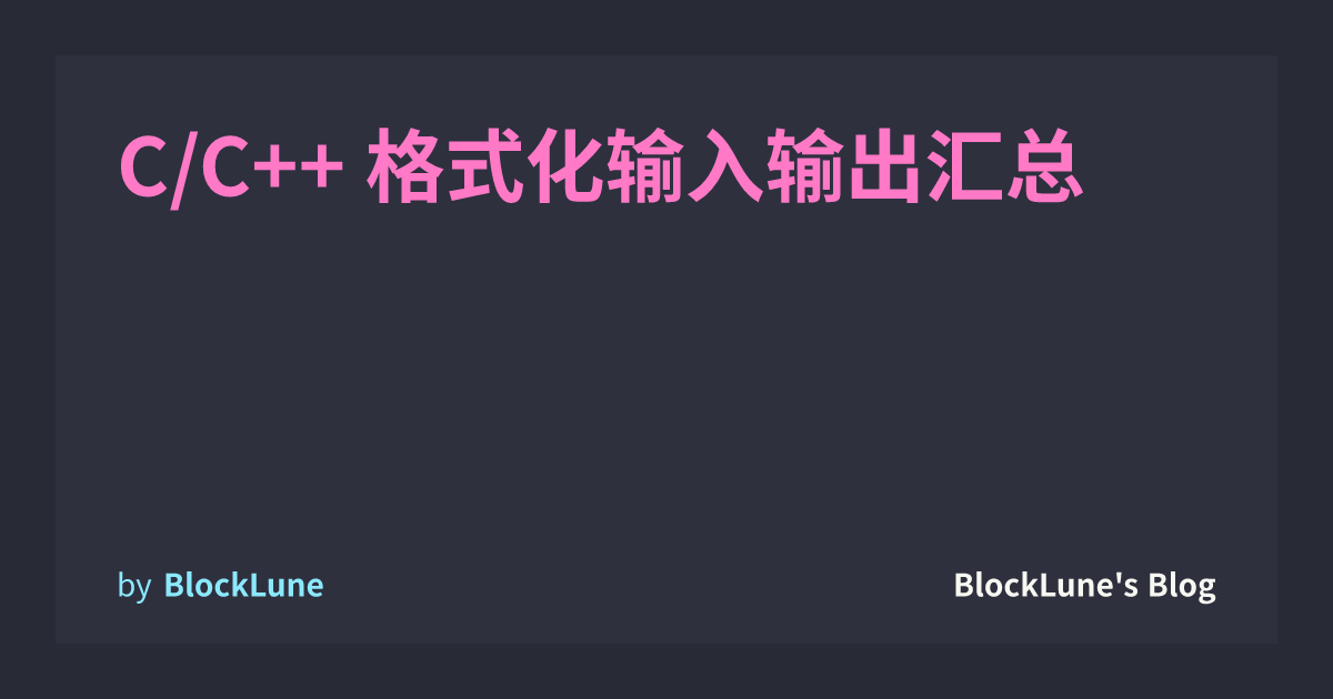 C/C++ 格式化输入输出汇总 | BlockLune's Blog